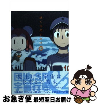 【中古】 ぼくらのよあけ 2 / 今井 哲也 / 講談社 [コミック]【ネコポス発送】