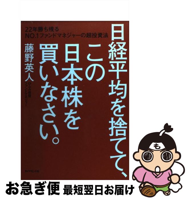 【中古】 日経平均を捨てて、この日本株を買いなさい。 22年勝ち残るNO．1ファンドマネジャーの超投資法 / 藤野 英人 / ダイヤモンド社 [単行本（ソフトカバー）]【ネコポス発送】