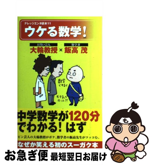 【中古】 ウケる数学！ / 大輪教授(お笑い芸人)×飯高茂(数学者), ヨシタケシンスケ / メディアファクトリー [単行本（ソフトカバー）]【ネコポス発送】