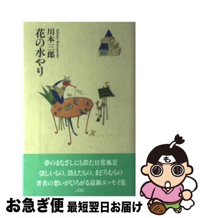 【中古】 花の水やり / 川本 三郎 / 日本デザインクリエータズカンパニー [新書]【ネコポス発送】