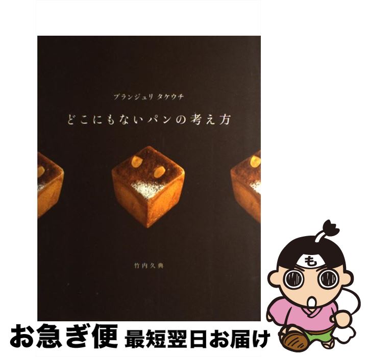 【中古】 ブランジュリタケウチどこにもないパンの考え方 / 竹内 久典 / 柴田書店 [大型本]【ネコポス発送】のサムネイル