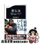 【中古】 駅伝流 早稲田はいかに人材を育て最強の組織となったか？ / 渡辺 康幸 / 文藝春秋 [新書]【ネコポス発送】