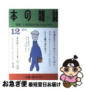 著者：本の雑誌社出版社：本の雑誌社サイズ：雑誌ISBN-10：4860113047ISBN-13：9784860113049■通常24時間以内に出荷可能です。■ネコポスで送料は1～3点で298円、4点で328円。5点以上で600円からとなります。※2,500円以上の購入で送料無料。※多数ご購入頂いた場合は、宅配便での発送になる場合があります。■ただいま、オリジナルカレンダーをプレゼントしております。■送料無料の「もったいない本舗本店」もご利用ください。メール便送料無料です。■まとめ買いの方は「もったいない本舗　おまとめ店」がお買い得です。■中古品ではございますが、良好なコンディションです。決済はクレジットカード等、各種決済方法がご利用可能です。■万が一品質に不備が有った場合は、返金対応。■クリーニング済み。■商品画像に「帯」が付いているものがありますが、中古品のため、実際の商品には付いていない場合がございます。■商品状態の表記につきまして・非常に良い：　　使用されてはいますが、　　非常にきれいな状態です。　　書き込みや線引きはありません。・良い：　　比較的綺麗な状態の商品です。　　ページやカバーに欠品はありません。　　文章を読むのに支障はありません。・可：　　文章が問題なく読める状態の商品です。　　マーカーやペンで書込があることがあります。　　商品の痛みがある場合があります。