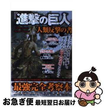 【中古】 進撃の巨人人類反撃の書 巧妙に隠された全ての伏線を網羅！！複雑な物語を読み / 『進撃の巨人』考察兵団 / 英和出版社 [ムック]【ネコポス発送】