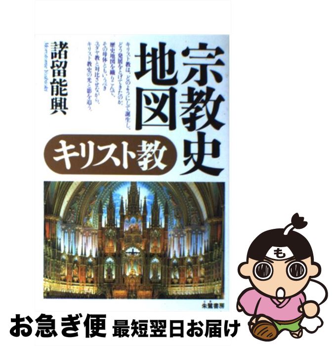【中古】 宗教史地図キリスト教 / 諸留 能興 / 朱鷺書房 [単行本]【ネコポス発送】