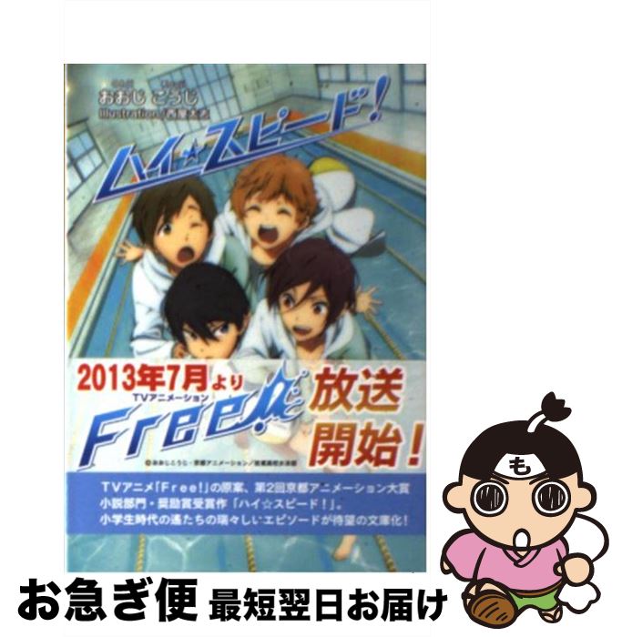 【中古】 ハイ☆スピード！ / おおじ こうじ / 京都アニメーション [文庫]【ネコポス発送】