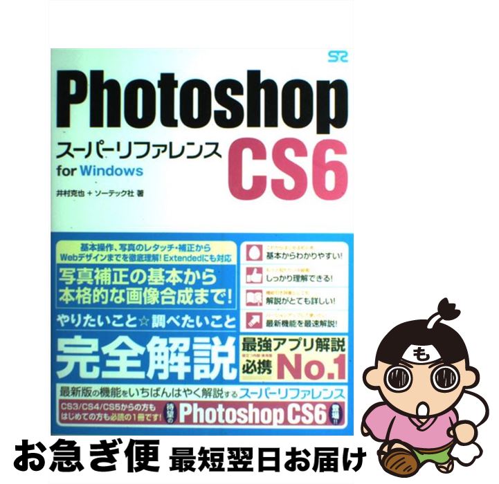 【中古】 Photoshop CS6スーパーリファレンス for Windows / 井村 克也 ソーテック社 / ソーテック社 単行本 【ネコポス発送】