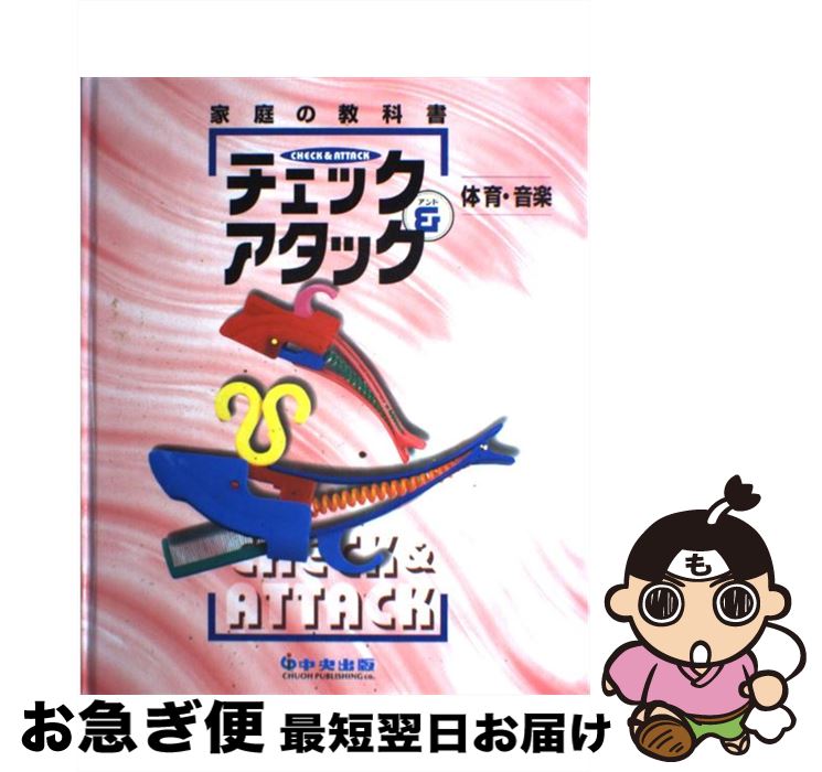 楽天もったいない本舗　お急ぎ便店【中古】 チェック＆アタック　体育・音楽 / / [ペーパーバック]【ネコポス発送】