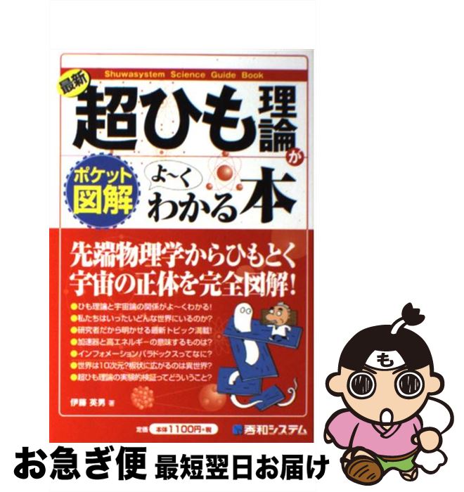 【中古】 最新超ひも理論がよ～くわかる本 ポケット図解 / 伊藤 英男 / 秀和システム [単行本]【ネコポ..