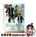 【中古】 親友の条件 Ritsu ＆ Ichiya / 久石 ケイ, 桜 遼 / アルファポリス 文庫 【ネコポス発送】