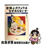 【中古】 空飛ぶガチョウはなぜ太らないか ヒトと動物の進化戦略 / E.P. ウィドマイアー, Eric P. Widmaier, 今福 道夫 / 化学同人 [単行本]【ネコポス発送】