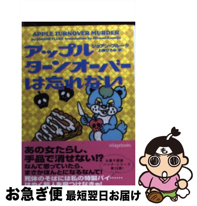 【中古】 アップルターンオーバーは忘れない / ジョアン・フルーク, 上篠ひろみ / ヴィレッジブックス [文庫]【ネコポス発送】