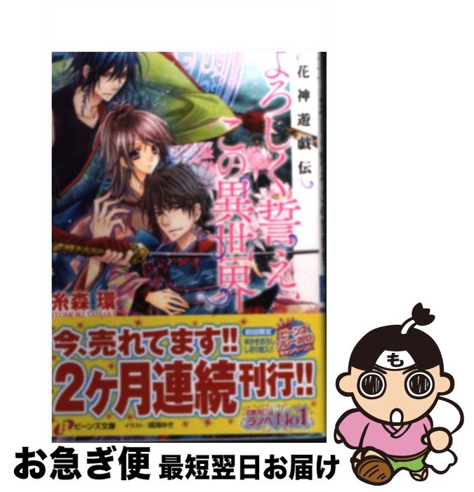 著者：糸森 環, 鳴海 ゆき出版社：角川書店(角川グループパブリッシング)サイズ：文庫ISBN-10：4041006414ISBN-13：9784041006412■こちらの商品もオススメです ● 人を動かす 第2版 / D.カーネギー, 山口 博 / 創元社 [単行本] ● 六蓮国物語 翠竜と赤の天女　上 / 清家 未森, Izumi / 角川書店(角川グループパブリッシング) [文庫] ● 令嬢鑑定士と画廊の悪魔 / 糸森 環, 宵マチ / KADOKAWA [文庫] ● ひとひら恋せ、闇告げる王 花神遊戯伝 / 糸森 環, 鳴海 ゆき / 角川書店(角川グループパブリッシング) [文庫] ● よろしく遊べ、この異世界 花神遊戯伝 / 糸森 環, 鳴海 ゆき / 角川書店(角川グループパブリッシング) [文庫] ● 平安恋がたり 花秘す内裏の渉りかた / めぐみ 和季, 中村 龍徳 / 角川書店(角川グループパブリッシング) [文庫] ● よろしく響け、この異世界 花神遊戯伝 / 糸森 環, 鳴海 ゆき / 角川書店(角川グループパブリッシング) [文庫] ● ちとせに遊べ、この花世界 花神遊戯伝 / 糸森 環, 鳴海 ゆき / KADOKAWA/角川書店 [文庫] ● ひとひら恋せ、胡蝶の月 花神遊戯伝 / 糸森 環, 鳴海 ゆき / 角川書店 [文庫] ● きらめく星屑のかけらたち 花神遊戯伝 / 糸森 環, 鳴海 ゆき / KADOKAWA/角川書店 [文庫] ● 時めきたるは、月の竜王 竜宮輝夜記 / 糸森 環, 青月 まどか / KADOKAWA [文庫] ● 染まれ君よと、恋に舞う 竜宮輝夜記 / KADOKAWA [文庫] ● 令嬢鑑定士と画廊の悪魔 永遠の恋を描く者たち 永遠の恋を描く者たち / 糸森 環, 宵マチ / KADOKAWA [文庫] ● あさき夢見し、月読み乙女 花神遊戯伝 / 糸森 環, 鳴海 ゆき / KADOKAWA/角川書店 [文庫] ● ひとひら恋せ、六花の夜 花神遊戯伝 / 糸森 環, 鳴海 ゆき / 角川書店 [文庫] ■通常24時間以内に出荷可能です。■ネコポスで送料は1～3点で298円、4点で328円。5点以上で600円からとなります。※2,500円以上の購入で送料無料。※多数ご購入頂いた場合は、宅配便での発送になる場合があります。■ただいま、オリジナルカレンダーをプレゼントしております。■送料無料の「もったいない本舗本店」もご利用ください。メール便送料無料です。■まとめ買いの方は「もったいない本舗　おまとめ店」がお買い得です。■中古品ではございますが、良好なコンディションです。決済はクレジットカード等、各種決済方法がご利用可能です。■万が一品質に不備が有った場合は、返金対応。■クリーニング済み。■商品画像に「帯」が付いているものがありますが、中古品のため、実際の商品には付いていない場合がございます。■商品状態の表記につきまして・非常に良い：　　使用されてはいますが、　　非常にきれいな状態です。　　書き込みや線引きはありません。・良い：　　比較的綺麗な状態の商品です。　　ページやカバーに欠品はありません。　　文章を読むのに支障はありません。・可：　　文章が問題なく読める状態の商品です。　　マーカーやペンで書込があることがあります。　　商品の痛みがある場合があります。