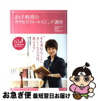 【中古】 まり子教授のサクセスフル・エイジング講座 年を重ねるごとに美しくなる方法 / 伊東まり子 / メディアファクトリー [単行本]【ネコポス発送】