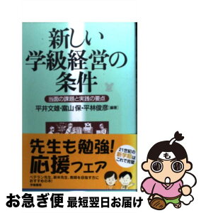 【中古】 新しい学級経営の条件 当面の課題と実践の要点 / 平井 文雄 / 学陽書房 [単行本]【ネコポス発送】