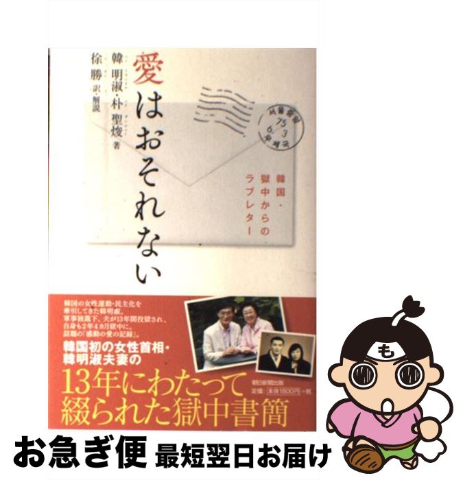 【中古】 愛はおそれない 韓国・獄中からのラブレター / 韓明淑, 朴聖ジュン, 徐勝 / 朝日新聞出版 [単行本]【ネコポス発送】