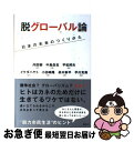 【中古】 脱グローバル論 日本の未来のつくりかた / 内田 樹, 中島 岳志, 平松 邦夫, イケダ ハヤト, 小田嶋 隆, 高木 新平, 平川 克美 / 講談...