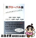 【中古】 脱グローバル論 日本の未来のつくりかた / 内田 樹, 中島 岳志, 平松 邦夫, イケダ ハヤト, 小田嶋 隆, 高木 新平, 平川 克美 / 講談社 [単行本（ソフトカバー）]【ネコポス発送】