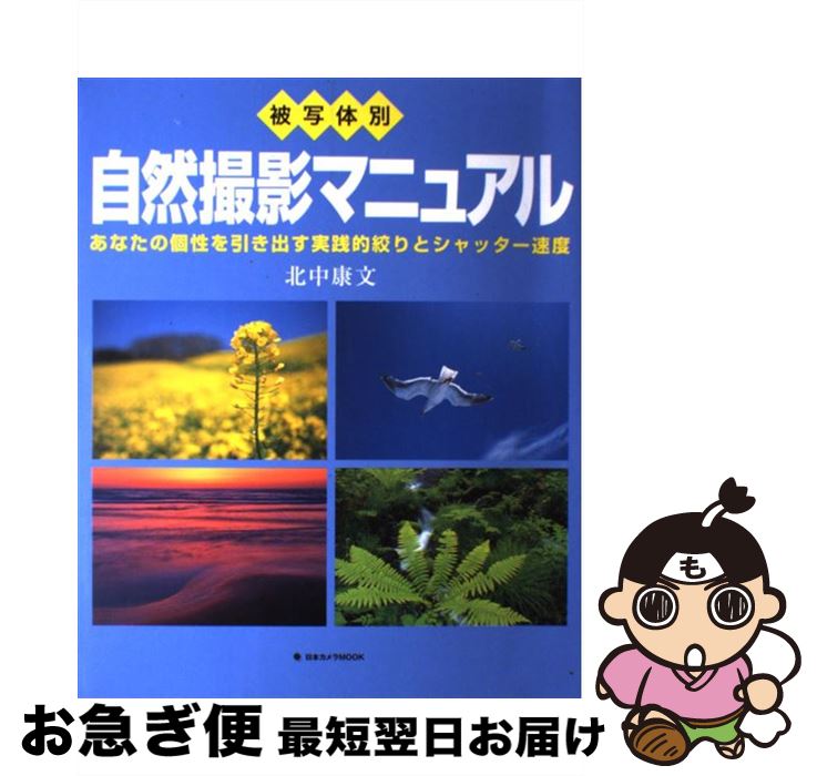 【中古】 被写体別自然撮影マニュアル あなたの個性を引き出す実践的絞りとシャッター速度 / 北中 康文 / 日本カメラ社 [ムック]【ネコポス発送】