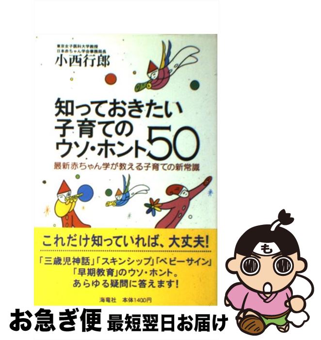 【中古】 知っておきたい子育てのウソ・ホント50 最新赤ちゃん学が教える子育ての新常識 / 小西 行郎 / 海竜社 [単行本]【ネコポス発送】