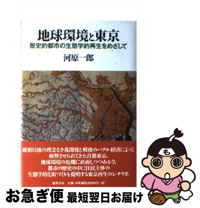 【中古】 地球環(huán)境と東京 歴史的都市の生態(tài)學(xué)的再生をめざして / 河原 一郎 / 筑摩書房 [単行本]【ネコポス発送】