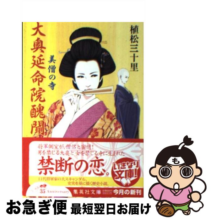 Amazon.co.jp: 大奥延命院醜聞 美僧の寺 (集英社文庫) : 植松 三