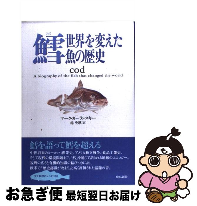 【中古】 鱈 世界を変えた魚の歴史 / マーク カーランスキー, Mark Kurlansky, 池 央耿 / 飛鳥新社 [単..