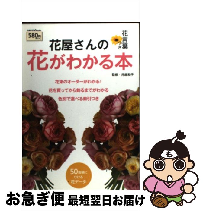 【中古】 花屋さんの花がわかる本 花言葉つき　花を買ってから飾るまでがわかる / 井越 和子 / 主婦の友社 [単行本（ソフトカバー）]【ネコポス発送】