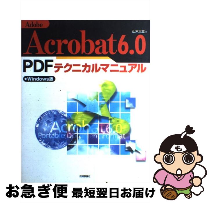 【中古】 Adobe（あどびー）　Acrobat　6．0　PDFテクニカルマニュアル Windows版 / 山木 大志 / 技術評論社 [単行本]【ネコポス発送】