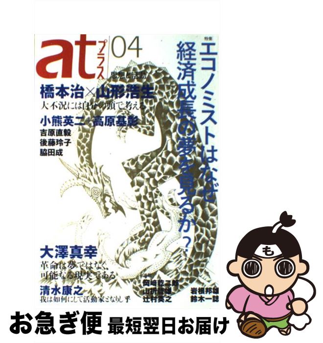 【中古】 atプラス 思想と活動 04 / 橋本 治, 山形 浩生, 後藤 玲子, 吉原 直毅, 脇田 成, 小熊 英二, 高原 基彰, 岡崎 乾二郎, 辻村 英之, 清水 / [単行本（ソフトカバー）]【ネコポス発送】