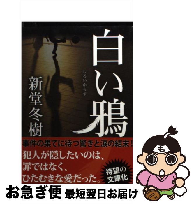 【中古】 白い鴉 / 新堂 冬樹 / 双葉社 [文庫]【ネコポス発送】