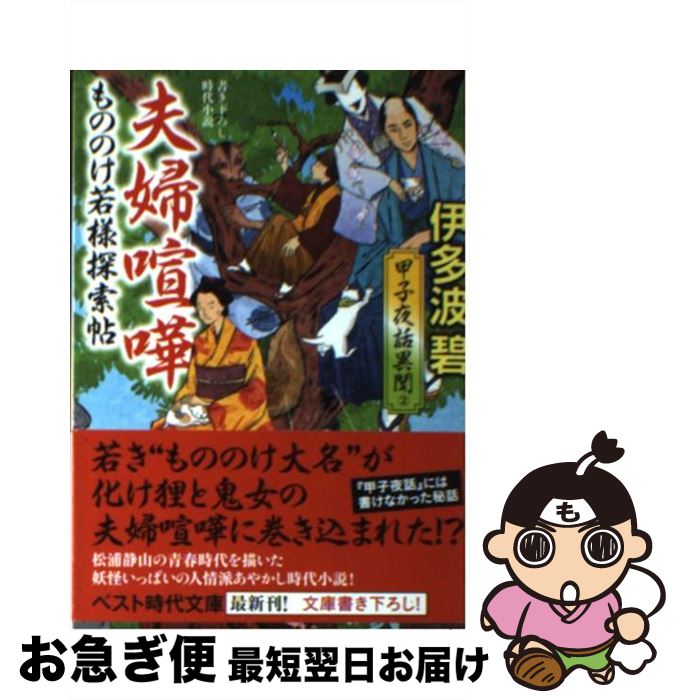 【中古】 もののけ若様探索帖夫婦喧嘩 甲子夜話異聞2 / 伊多波 碧 / ベストセラーズ [文庫]【ネコポス発送】