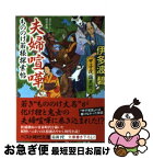 【中古】 もののけ若様探索帖夫婦喧嘩 甲子夜話異聞2 / 伊多波 碧 / ベストセラーズ [文庫]【ネコポス発送】