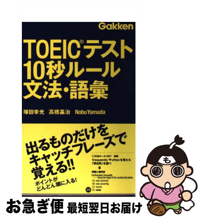 著者：塚田 幸光, 高橋 基治, Nobu Yamada出版社：学研教育出版サイズ：単行本（ソフトカバー）ISBN-10：4053034418ISBN-13：9784053034410■こちらの商品もオススメです ● はじめての新TOEICテスト完全攻略バイブル 必携！　全パート詳説で600～850点が狙える！ / 長本 吉斉 / PHP研究所 [単行本（ソフトカバー）] ● 新TOEIC　test読解特急 1駅1題 / 神崎 正哉, TEX加藤, Daniel Warriner / 朝日新聞出版 [新書] ● 新TOEIC　TEST文法特急 2（急所アタック編） / 花田 徹也 / 朝日新聞出版 [新書] ● TOEICの英単語こうすれば速く覚えられる！ Super　repeat方式 / 池田 和弘 / 日本実業出版社 [単行本] ● はじめての新TOEICテスト本番模試 / 森川 美貴子, 宮野 智靖 / 旺文社 [単行本] ● 新TOEIC　test単語特急 1駅1題 / 森田 鉄也 / 朝日新聞出版 [新書] ● 新TOEIC　testリーディングスピードマスター For　new　version / 成重 寿 / ジェイ・リサーチ出版 [その他] ● 新TOEIC　TEST入門特急とれる600点 / TEX加藤, Ross Tulloch / 朝日新聞出版 [単行本] ● 新TOEICテスト英文法をはじめからていねいに / 安河内 哲也 / ナガセ [単行本] ● TOEICテスト超リアル模試600問 / 花田 徹也 / コスモピア [単行本（ソフトカバー）] ● TOEICテスト書きこみノート 単語＆熟語編 / 富岡 恵 / 学研プラス [単行本] ● TOEICテスト書きこみノート 文法編 / 富岡 恵 / 学研プラス [単行本] ● 新TOEIC　TEST熟語特急全パート攻略 / 森田 鉄也, Ross Tulloch / 朝日新聞出版 [新書] ● ダービースタリオンDS/DS/NTRPAUMJ/A 全年齢対象 / エンターブレイン ● TOEIC TESTスーパーコーチ@DS/DS/NTR-P-BT5J/A 全年齢対象 / 桐原書店 ■通常24時間以内に出荷可能です。■ネコポスで送料は1～3点で298円、4点で328円。5点以上で600円からとなります。※2,500円以上の購入で送料無料。※多数ご購入頂いた場合は、宅配便での発送になる場合があります。■ただいま、オリジナルカレンダーをプレゼントしております。■送料無料の「もったいない本舗本店」もご利用ください。メール便送料無料です。■まとめ買いの方は「もったいない本舗　おまとめ店」がお買い得です。■中古品ではございますが、良好なコンディションです。決済はクレジットカード等、各種決済方法がご利用可能です。■万が一品質に不備が有った場合は、返金対応。■クリーニング済み。■商品画像に「帯」が付いているものがありますが、中古品のため、実際の商品には付いていない場合がございます。■商品状態の表記につきまして・非常に良い：　　使用されてはいますが、　　非常にきれいな状態です。　　書き込みや線引きはありません。・良い：　　比較的綺麗な状態の商品です。　　ページやカバーに欠品はありません。　　文章を読むのに支障はありません。・可：　　文章が問題なく読める状態の商品です。　　マーカーやペンで書込があることがあります。　　商品の痛みがある場合があります。