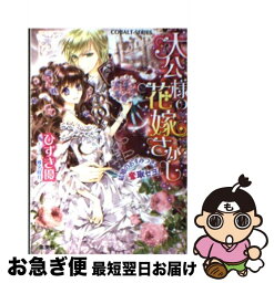 【中古】 大公様の花嫁さがし 結婚のおすみつきを奪取セヨ！ / ひずき 優, 椎名 咲月 / 集英社 [文庫]【ネコポス発送】