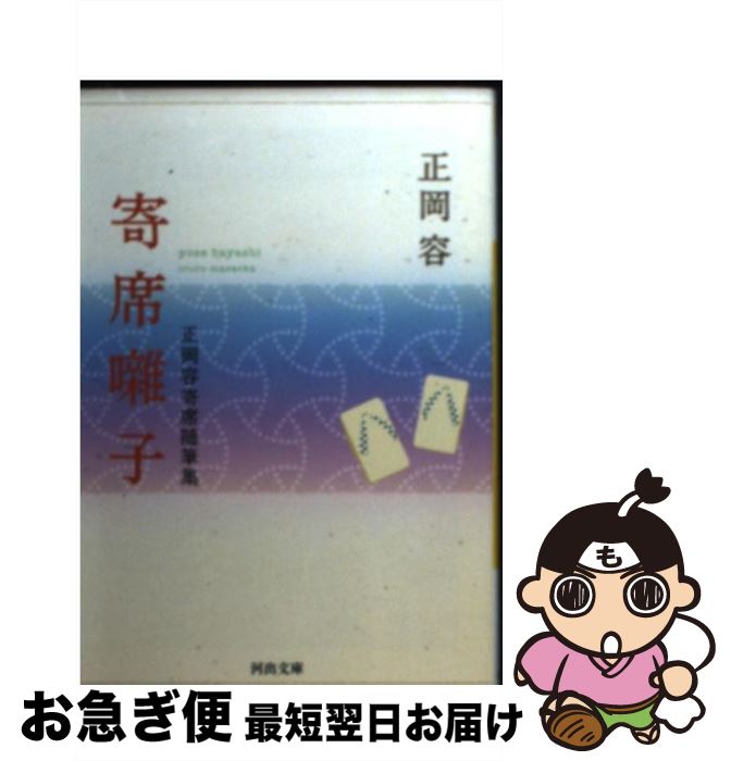 【中古】 寄席囃子 正岡容寄席随筆集 / 正岡 容 / 河出書房新社 [文庫]【ネコポス発送】