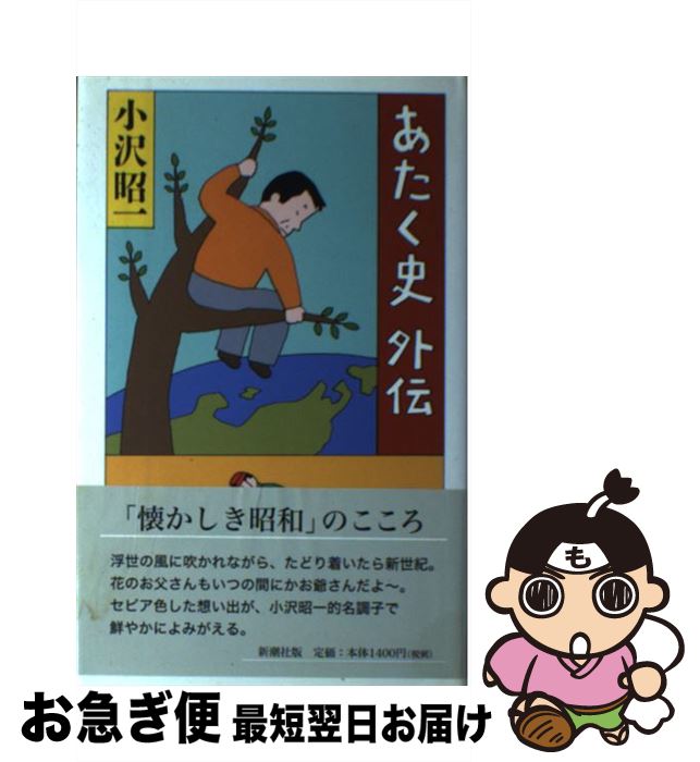 著者：小沢 昭一出版社：新潮社サイズ：単行本ISBN-10：4104088048ISBN-13：9784104088041■こちらの商品もオススメです ● 母の遺産 新聞小説 / 水村 美苗 / 中央公論新社 [単行本] ● 愛妻記 / 新藤 兼人 / 岩波書店 [単行本] ● 私のための芸能野史 / 小沢 昭一 / 新潮社 [文庫] ● 背中まるめて 「小沢昭一的こころ」のこころ / 小沢 昭一 / 新潮社 [文庫] ● しみじみくすくす小沢昭一的こころ / 小沢 昭一, 宮腰 太郎 / 新潮社 [文庫] ● 小沢昭一的こころ 旅まくら / 小沢 昭一, 宮腰 太郎 / 新潮社 [文庫] ● 老いらくの花 / 小沢 昭一 / 文藝春秋 [文庫] ● 日本の名随筆 85 / 小沢 昭一 / 作品社 [単行本] ● もうひと花 / 小沢 昭一 / 文藝春秋 [ハードカバー] ● ボケ老人の孤独な散歩 / 新藤 兼人 / 新潮社 [単行本] ● 一分ノ一 上 / 井上 ひさし / 講談社 [単行本] ● 小沢昭一的こころ 滋養豊富・元気の素 / 小沢 昭一, 宮腰 太郎 / 新潮社 [文庫] ● 美人諸国ばなし / 小沢 昭一 / PHP研究所 [単行本] ● 散りぎわの花 / 小沢 昭一 / 文藝春秋 [文庫] ● 小沢昭一的こころ 泣け！お父さん / 小沢 昭一, 宮腰 太郎 / 新潮社 [文庫] ■通常24時間以内に出荷可能です。■ネコポスで送料は1～3点で298円、4点で328円。5点以上で600円からとなります。※2,500円以上の購入で送料無料。※多数ご購入頂いた場合は、宅配便での発送になる場合があります。■ただいま、オリジナルカレンダーをプレゼントしております。■送料無料の「もったいない本舗本店」もご利用ください。メール便送料無料です。■まとめ買いの方は「もったいない本舗　おまとめ店」がお買い得です。■中古品ではございますが、良好なコンディションです。決済はクレジットカード等、各種決済方法がご利用可能です。■万が一品質に不備が有った場合は、返金対応。■クリーニング済み。■商品画像に「帯」が付いているものがありますが、中古品のため、実際の商品には付いていない場合がございます。■商品状態の表記につきまして・非常に良い：　　使用されてはいますが、　　非常にきれいな状態です。　　書き込みや線引きはありません。・良い：　　比較的綺麗な状態の商品です。　　ページやカバーに欠品はありません。　　文章を読むのに支障はありません。・可：　　文章が問題なく読める状態の商品です。　　マーカーやペンで書込があることがあります。　　商品の痛みがある場合があります。