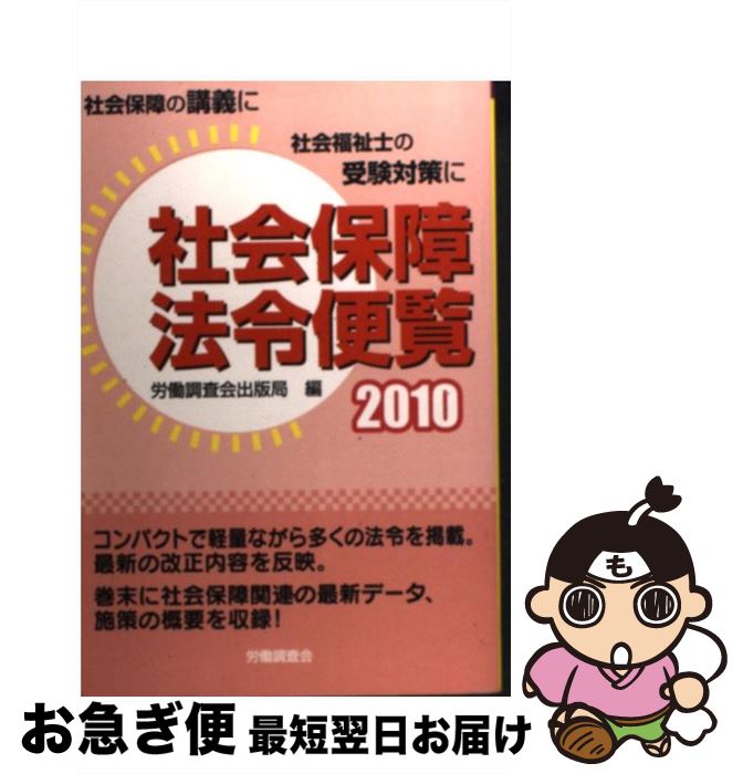 【中古】 社会保障法令便覧 2010 / 労働調査会出版局 / 労働調査会 [単行本]【ネコポス発送】
