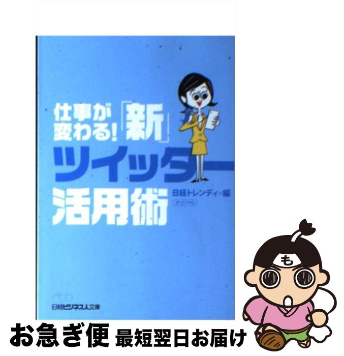 【中古】 仕事が変わる！「新」ツイッター活用術 / 日経トレンディ / 日経BPマーケティング(日本経済新聞出版 [文庫]【ネコポス発送】