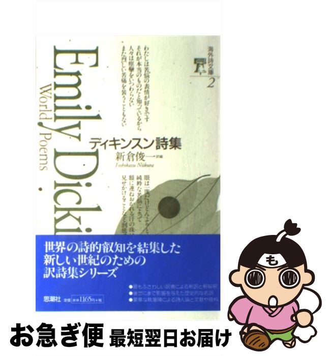 【中古】 ディキンスン詩集 / エミリー ディキンスン, Emily Dickinson, 新倉 俊一 / 思潮社 単行本（ソフトカバー） 【ネコポス発送】