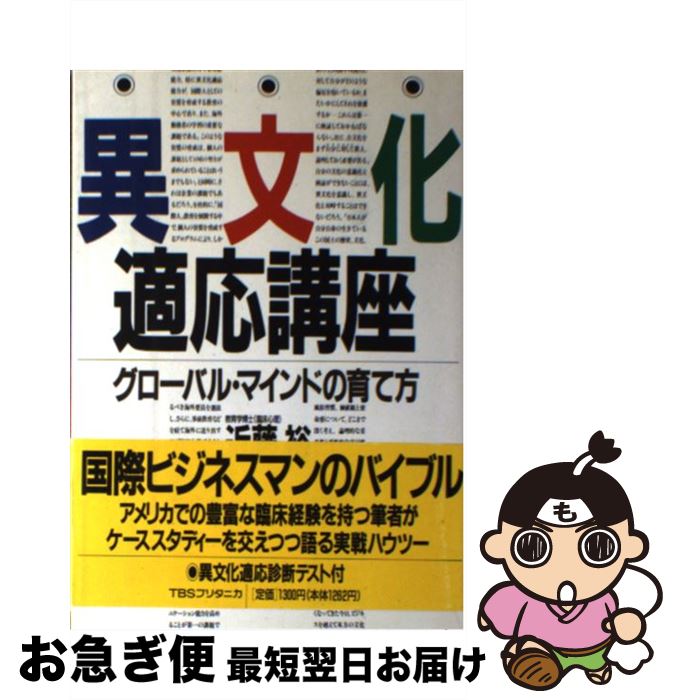 【中古】 異文化適応講座 グローバル・マインドの育て方 / 近藤 裕 / CEメディアハウス [単行本]【ネコ..