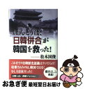 著者：松木 國俊出版社：ワックサイズ：単行本ISBN-10：4898311660ISBN-13：9784898311660■こちらの商品もオススメです ● もう、この国は捨て置け！ 韓国の狂気と異質さ / 呉 善花, 石 平 / ワック [新書] ● 実践ハンドブック嫌韓流反日妄言撃退マニュアル / 桜井 誠 / 晋遊舎 [ムック] ● 古くて豊かなイギリスの家便利で貧しい日本の家 / 井形 慶子 / 新潮社 [文庫] ● 次の超大国は中国だとロックフェラーが決めた 下（「謀略・金融」篇） / ヴィクター ソーン, Victor Thorn, 副島 隆彦 / 徳間書店 [単行本] ● ワサビの日本人と唐辛子の韓国人 / 呉 善花 / 祥伝社 [文庫] ● 裸にされたイギリス人 在英外国人が見た英国像 / キャスリーン マクロン, Catherine Macklon, 柳本 正人 / 草思社 [単行本] ● 異形の大国を操る習近平の真意 / 長谷川慶太郎 / 徳間書店 [単行本] ● 新視点「台湾人と日本人」 女子留学生が見た“合わせ鏡”の両国 / 謝 雅梅 / 小学館 [文庫] ● オバマ政権のアジア戦略 / 久保 文明 / ウェッジ [単行本] ● 台湾は日本人がつくった 大和魂への『恩』中華思想への『怨』 / 黄 文雄 / 徳間書店 [単行本] ● 蔡英文新時代の台湾へ / 蔡英文, 前原 志保, 阿部 由理香, 篠原 翔吾, 津村 あおい / 白水社 [単行本] ● ザ・アメリカ勝者の歴史 3 / 大森 実 / 講談社 [単行本] ● 次の超大国は中国だとロックフェラーが決めた 上（「技術・諜報」篇） / ヴィクター ソーン, Victor Thorn, 副島 隆彦 / 徳間書店 [単行本] ● ロックフェラーに翻弄される日本 / 板垣 英憲 / サンガ [新書] ● 南京の真実 / ジョン ラーベ, エルヴィン ヴィッケルト, John Rabe, 平野 卿子 / 講談社 [単行本] ■通常24時間以内に出荷可能です。■ネコポスで送料は1～3点で298円、4点で328円。5点以上で600円からとなります。※2,500円以上の購入で送料無料。※多数ご購入頂いた場合は、宅配便での発送になる場合があります。■ただいま、オリジナルカレンダーをプレゼントしております。■送料無料の「もったいない本舗本店」もご利用ください。メール便送料無料です。■まとめ買いの方は「もったいない本舗　おまとめ店」がお買い得です。■中古品ではございますが、良好なコンディションです。決済はクレジットカード等、各種決済方法がご利用可能です。■万が一品質に不備が有った場合は、返金対応。■クリーニング済み。■商品画像に「帯」が付いているものがありますが、中古品のため、実際の商品には付いていない場合がございます。■商品状態の表記につきまして・非常に良い：　　使用されてはいますが、　　非常にきれいな状態です。　　書き込みや線引きはありません。・良い：　　比較的綺麗な状態の商品です。　　ページやカバーに欠品はありません。　　文章を読むのに支障はありません。・可：　　文章が問題なく読める状態の商品です。　　マーカーやペンで書込があることがあります。　　商品の痛みがある場合があります。