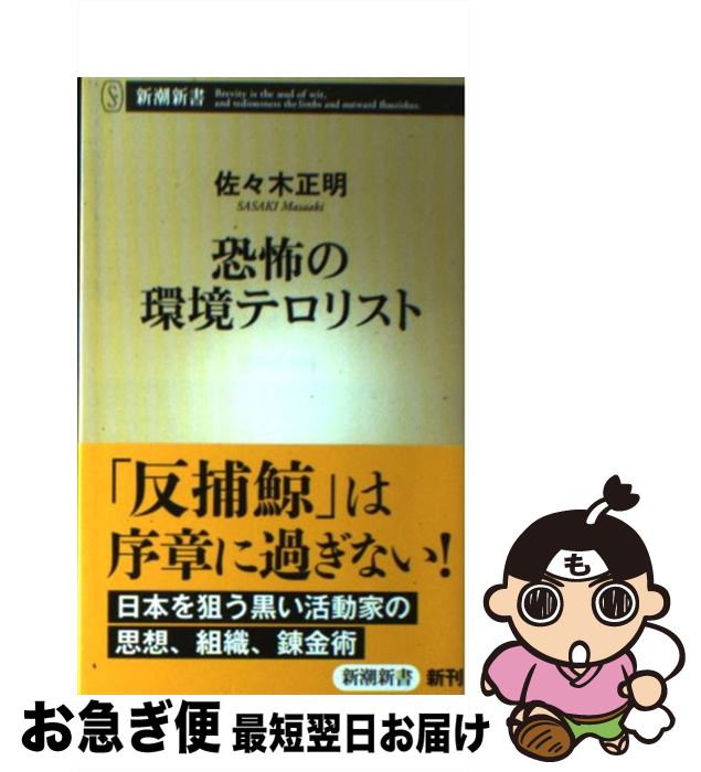 【中古】 恐怖の環境テロリスト / 佐々木 正明 / 新潮社 [単行本]【ネコポス発送】