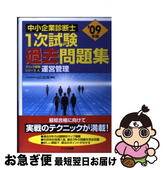 【中古】 運営管理 2009年版 / 山口 正浩 / アールズ出版 [単行本（ソフトカバー）]【ネコポス発送】