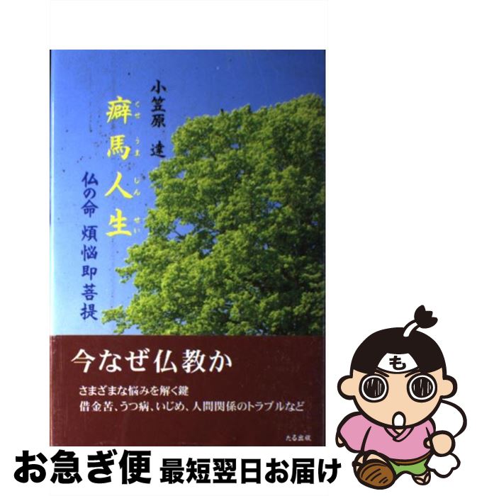 【中古】 癖馬人生 仏の命煩悩即菩提 / 小笠原 達 / たる出版 [単行本]【ネコポス発送】