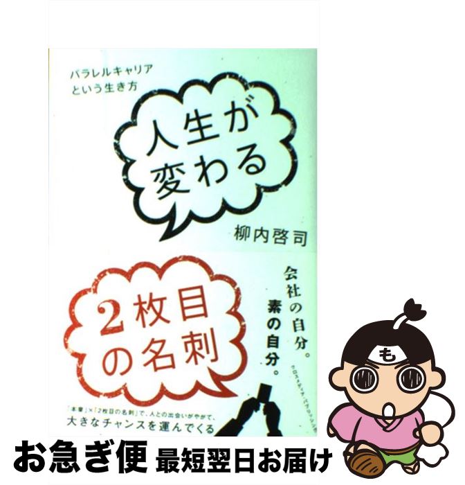 【中古】 人生が変わる2枚目の名刺 パラレルキャリアという生き方 / 柳内 啓司 / クロスメディア・パブリッシング(インプレス) [単行本（ソフトカバー）]【ネコポス発送】