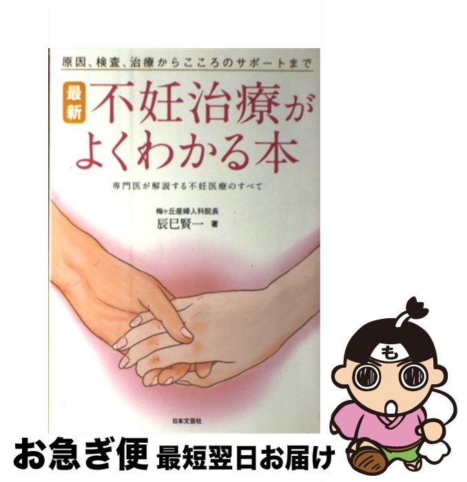 【中古】 最新不妊治療がよくわかる本 原因、検査、治療からこころのサポートまで / 辰巳 賢一 / 日本文芸社 [単行本]【ネコポス発送】