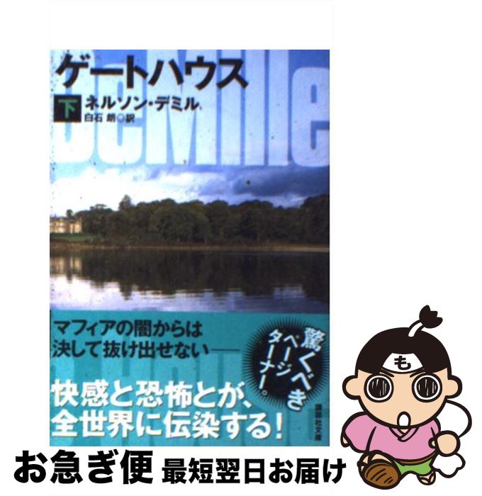 【中古】 ゲートハウス 下 / ネルソン・デミル, 白石 朗 / 講談社 [文庫]【ネコポス発送】