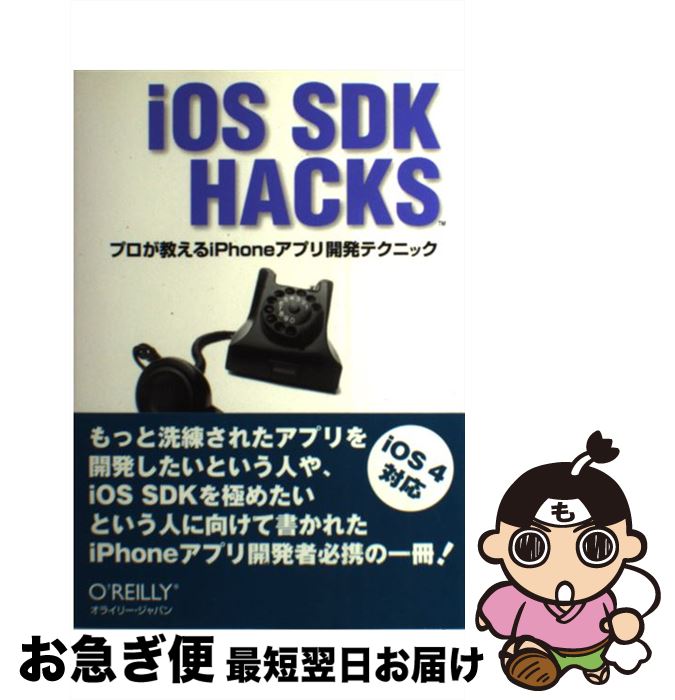 【中古】 iOS　SDK　Hacks プロが教えるiPhoneアプリ開発テクニック / 吉田 悠一, 高山 征大, UICoderz / オライリージャパン [単行本（ソフトカバー）]【ネコポス発送】