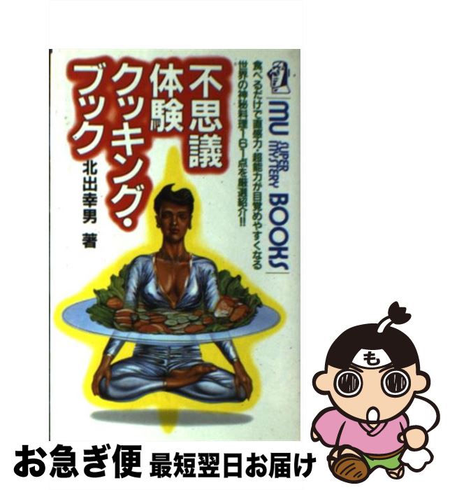 【中古】 不思議体験クッキングブック/北山幸男 / 北出 幸男 / [ペーパーバック]【ネコポス発送】